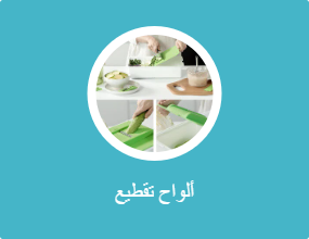 ألواح تقطيع