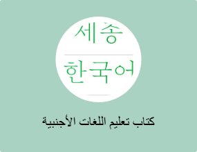 كتاب تعليم اللغات الأجنبية