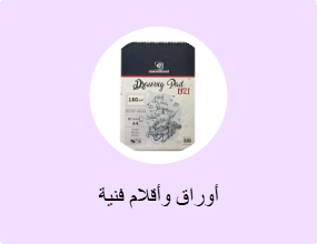 أوراق وأقلام فنية
