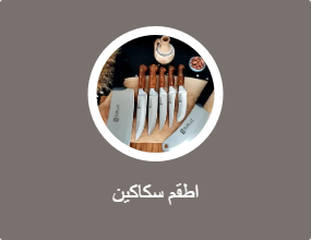 اطقم سكاكين