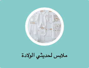 ملابس لحديثي الولادة