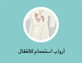  أرواب استحمام للأطفال