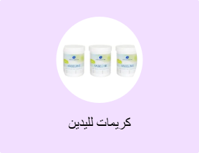 كريمات لليدين