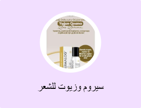 سيروم وزيوت للشعر