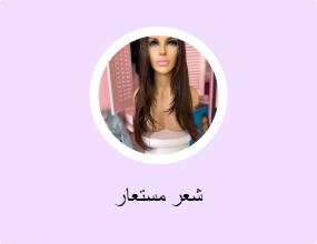 شعر مستعار