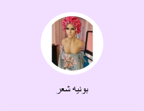 بونيه شعر