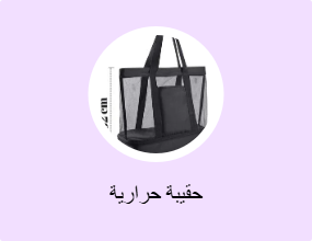 حقيبة حرارية
