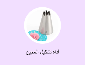 أداة تشكيل العجين