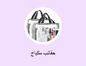 حقائب مكياج