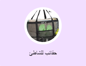 حقائب للشاطئ