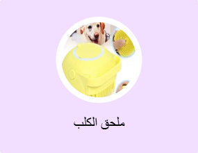 ملحق الكلب