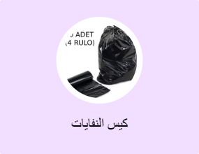 كيس النفايات