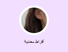 أقراط معدنية