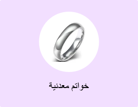 خواتم معدنية