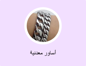 أساور معدنية