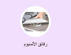 رقائق الألمنيوم