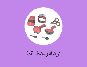 فرشاة ومشط القط
