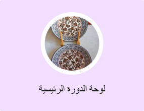 لوحة الدورة الرئيسية