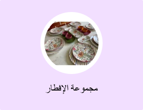 مجموعة الإفطار