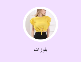 بلوزات