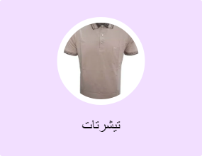 تيشرتات