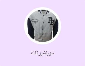 سويتشيرتات