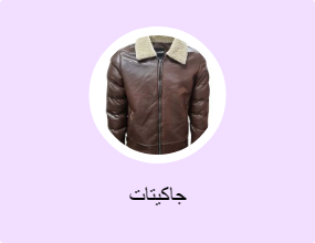 جاكيتات