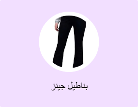 بناطيل جينز