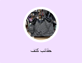 حقائب كتف