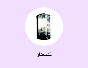الشمعدان