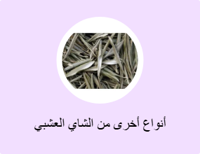 أنواع أخرى من الشاي العشبي