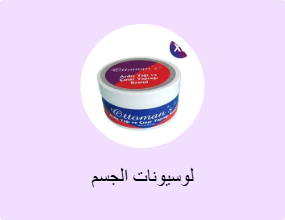لوسيونات الجسم