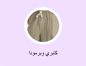 كابري وبرمودا