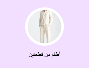 أطقم من قطعتين