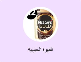 القهوة الحبيبية