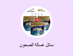 سائل غسالة الصحون