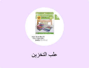 علب التخزين