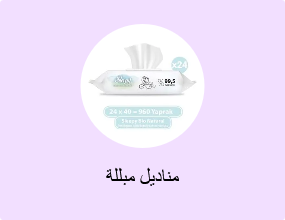 مناديل مبللة