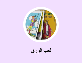 لعب الورق