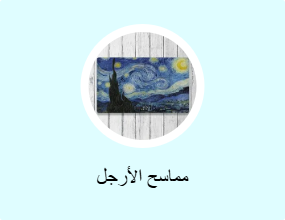 مماسح الأرجل