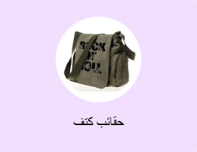 حقائب كتف