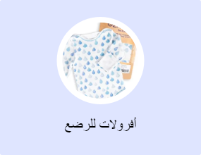 أفرولات للرضع