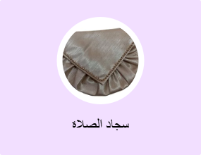 سجاد الصلاة