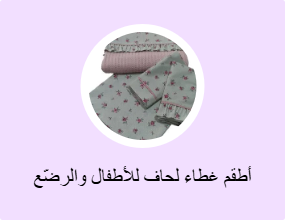 أطقم غطاء لحاف للأطفال والرضّع