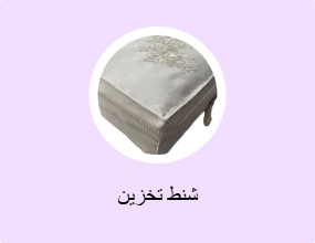 شنط تخزين