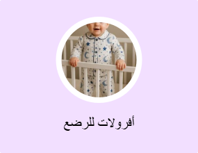 أفرولات للرضع