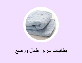 بطانيات سرير أطفال ورضع