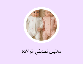 ملابس لحديثي الولادة