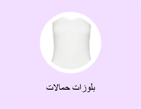 بلوزات حمالات