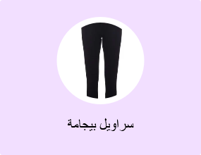 سراويل بيجامة